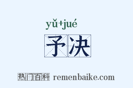 予决是什么意思的图片
